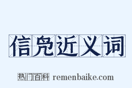 信凫近义词是什么意思的图片
